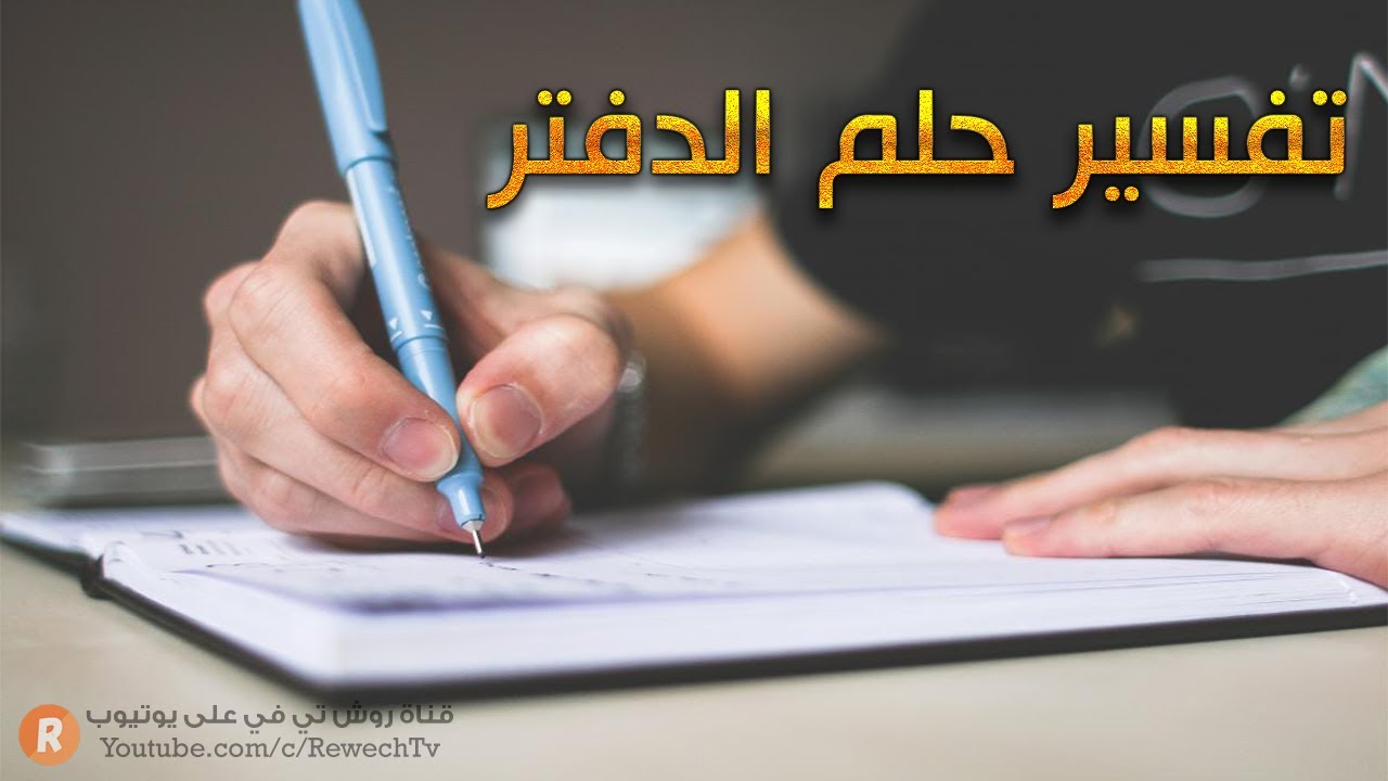 تفسير حلم الدفتر - ما معنى رؤية الدفتر في الحلم ؟ - سلسلة تفسير الأحلام