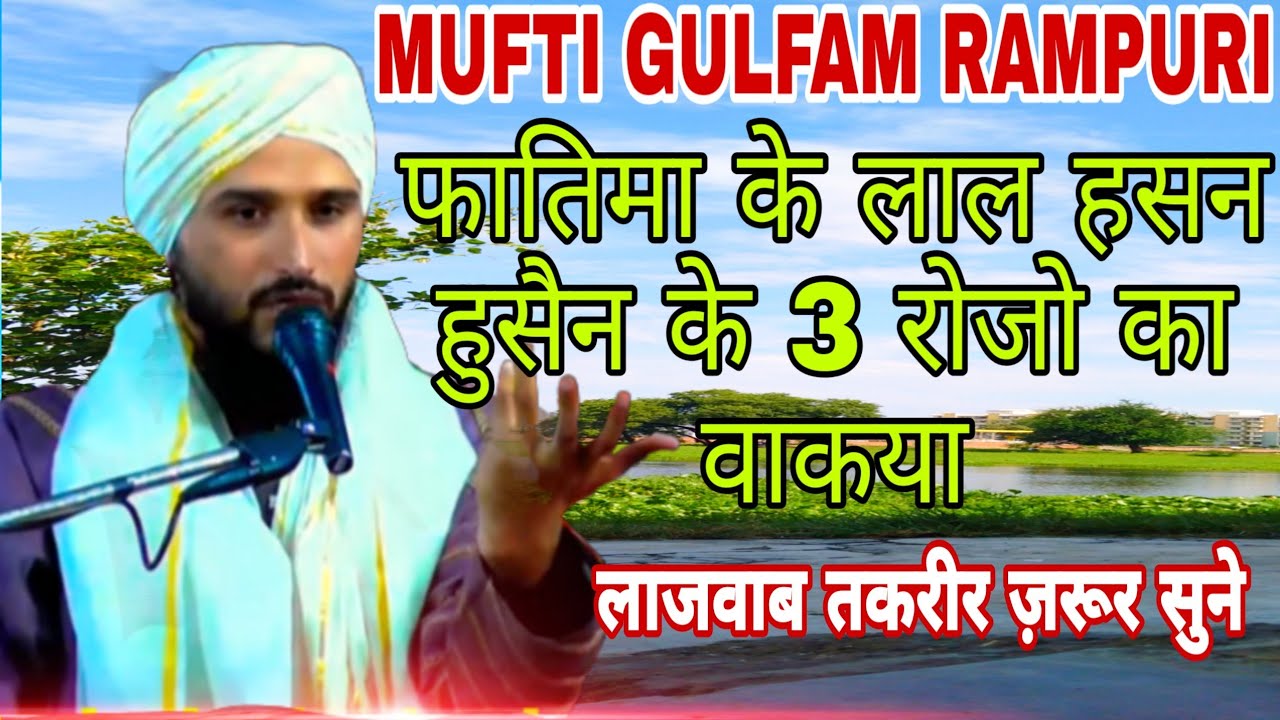 Mufti Gulfam Rampuri Taqreer | Fatima ke Lal Hasan Husain ke 3 Roze ka waqiya | latest bayan 2019