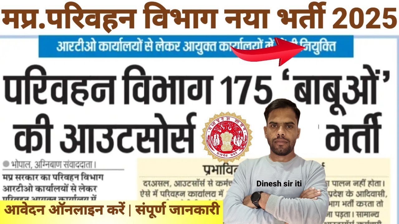 मध्य प्रदेश परिवहन विभाग कार्यालय सहायक भर्ती 2025- 26| mp Office Assistant Recruitment Update|