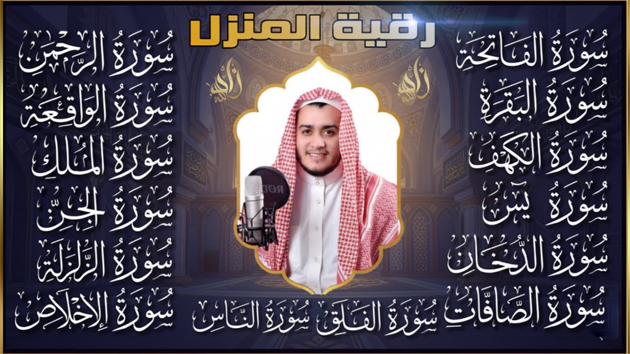 سورة الفاتحة البقرة الكهف يس الواقعة الرحمن الملك الصافات الدخان الجن الزلزلة الاخلاص رقية البيت
