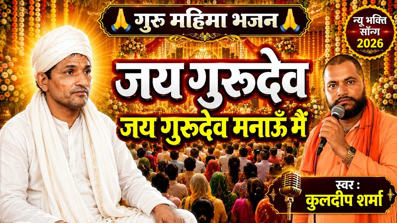 Jai Guru Dev Manau Me | जय गुरुदेव जय गुरुदेव मनाऊँ में | Guru Mahima | Gurbani