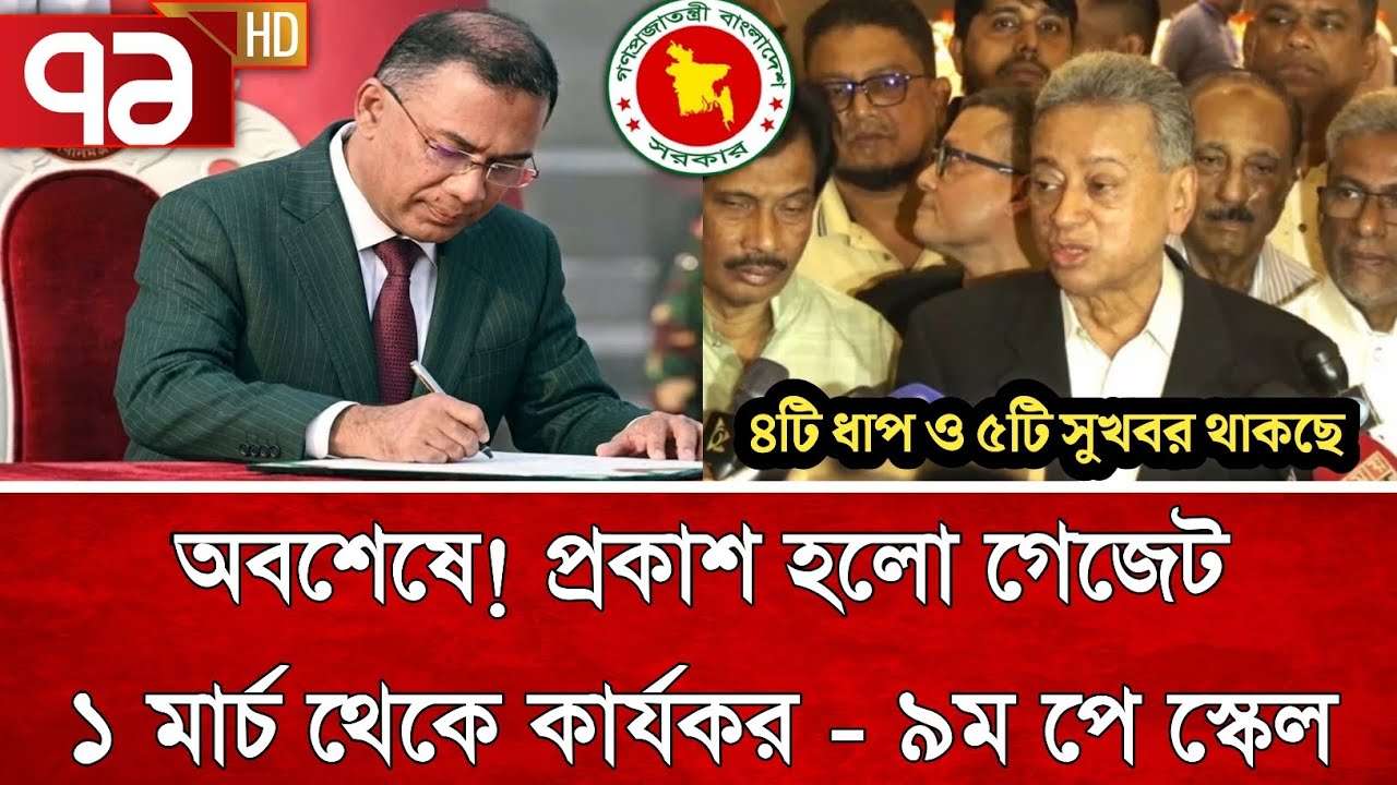 সুখবর! অবশেষে আজ প্রকাশ হলো ৯ম পে স্কেলের পূর্ণাঙ্গ গেজেট | পে স্কেল ২০২৬ | pay scale update today