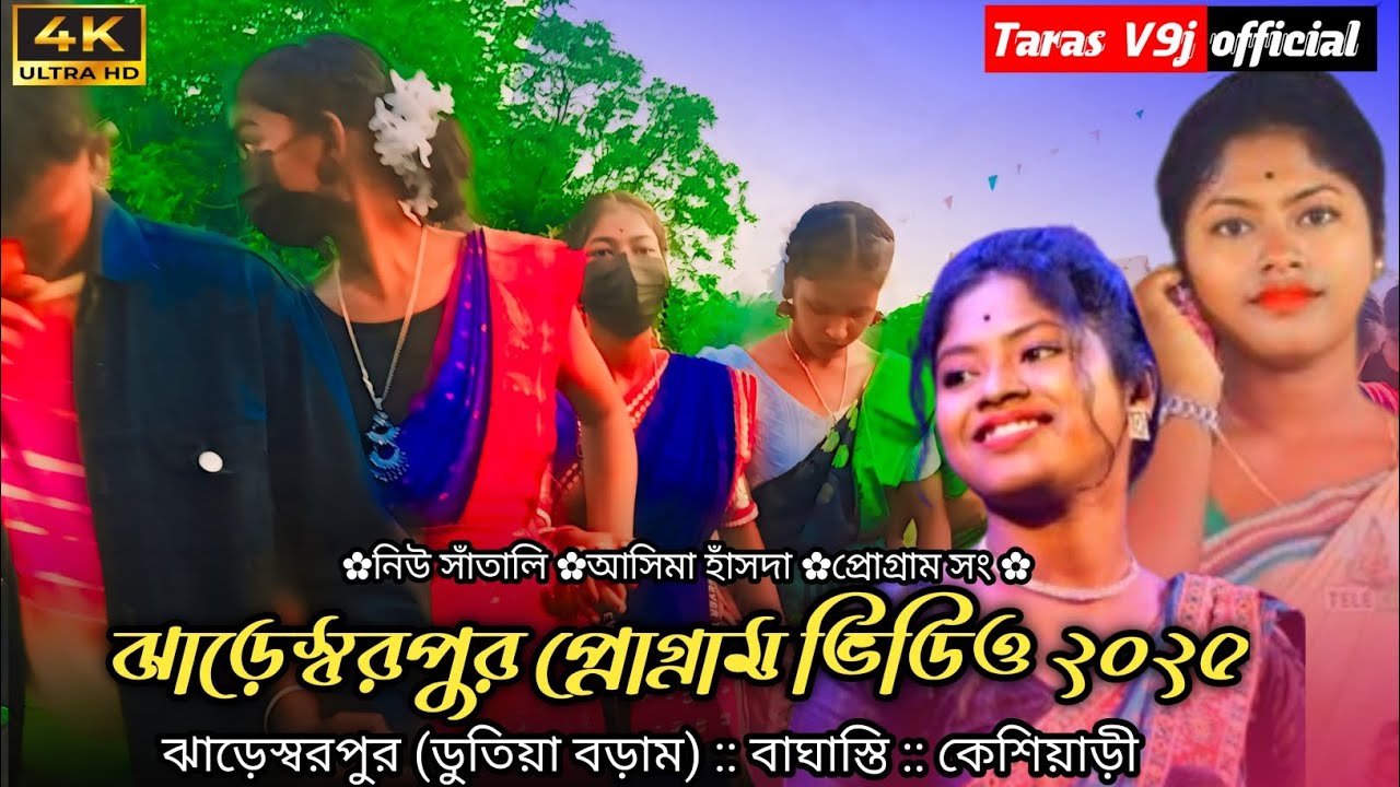 ঝাড়েস্বরপুর প্রোগ্রাম ভিডিও ২০২৫ || ashima hansda new song || supar hit gan progam song...