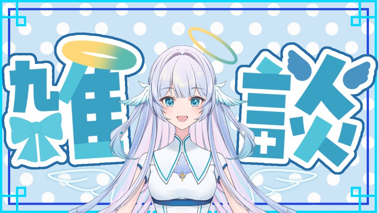 【ひまつぶしエンジェル】今夜はほんとに雑談！
