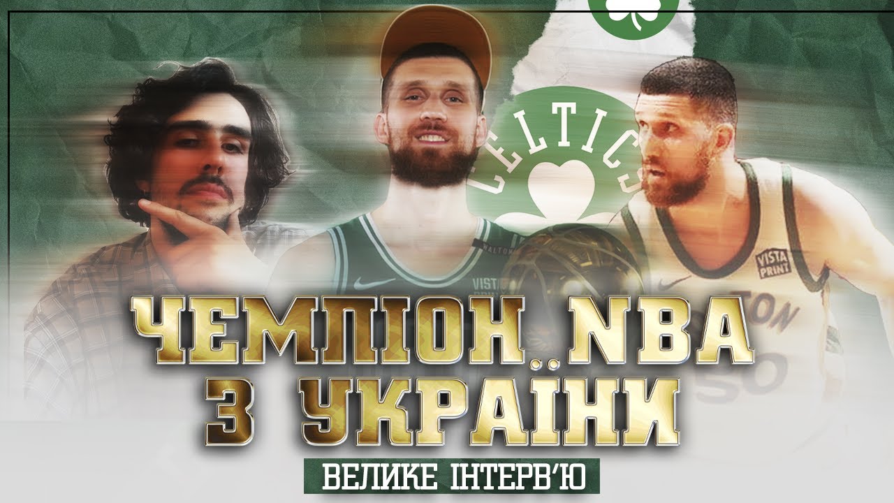 ЧЕМПІОН НБА З УКРАЇНИ | СВЯТОСЛАВ МИХАЙЛЮК — ЕКСКЛЮЗИВНЕ ІНТЕРВʼЮ