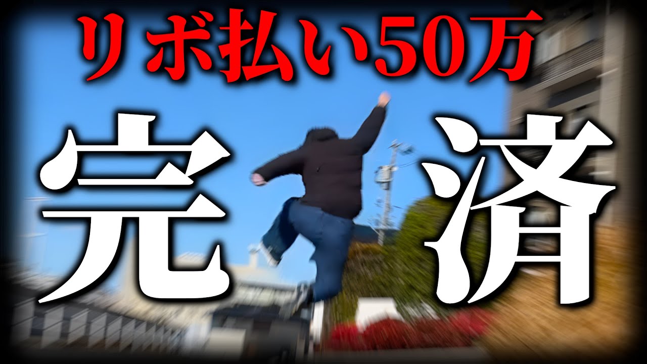 【利息地獄】競馬で爆勝ちしてリボ払い50万円を完済した借金男