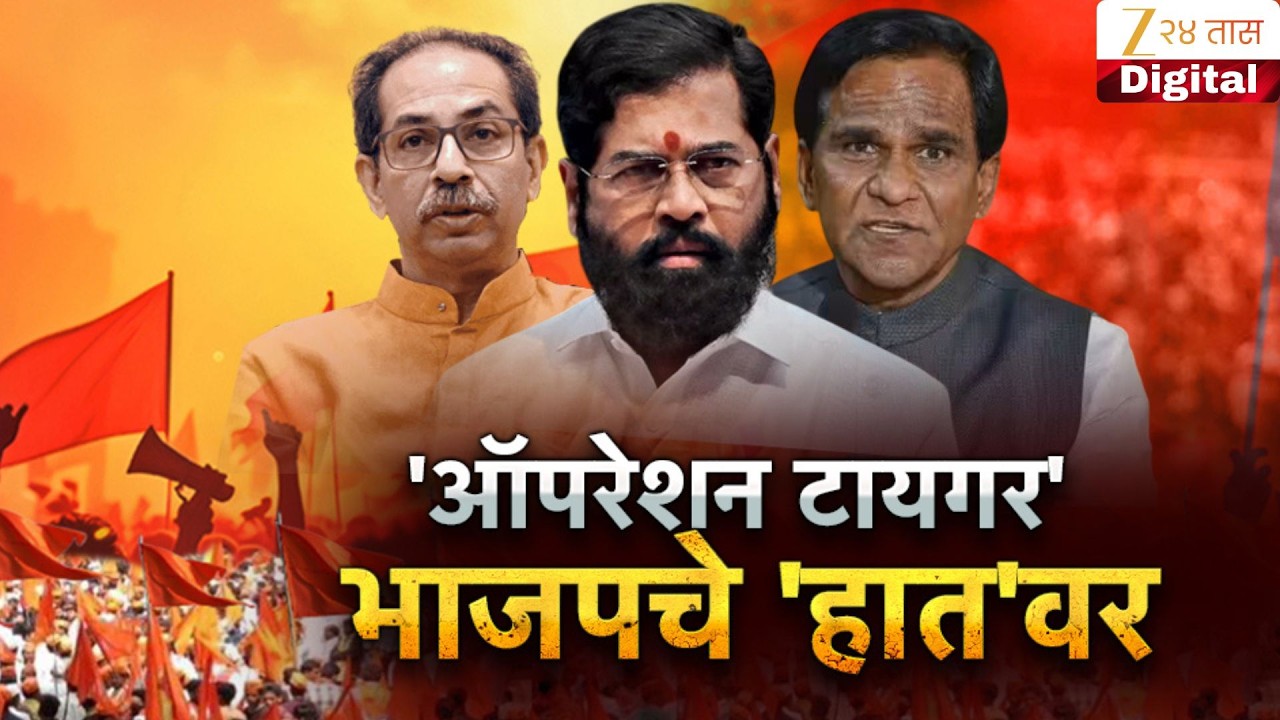 Special Report | Operation Tiger | 'ऑपरेशन टायगर' भाजपचे 'हात'वर