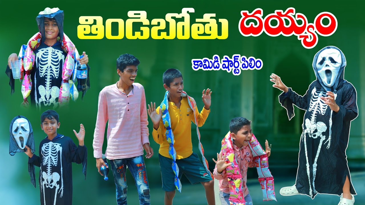 మను తిండిబోతు దయ్యం || manu dayyam || thindibothu deyyam ithe || manu videos || telugu letest all