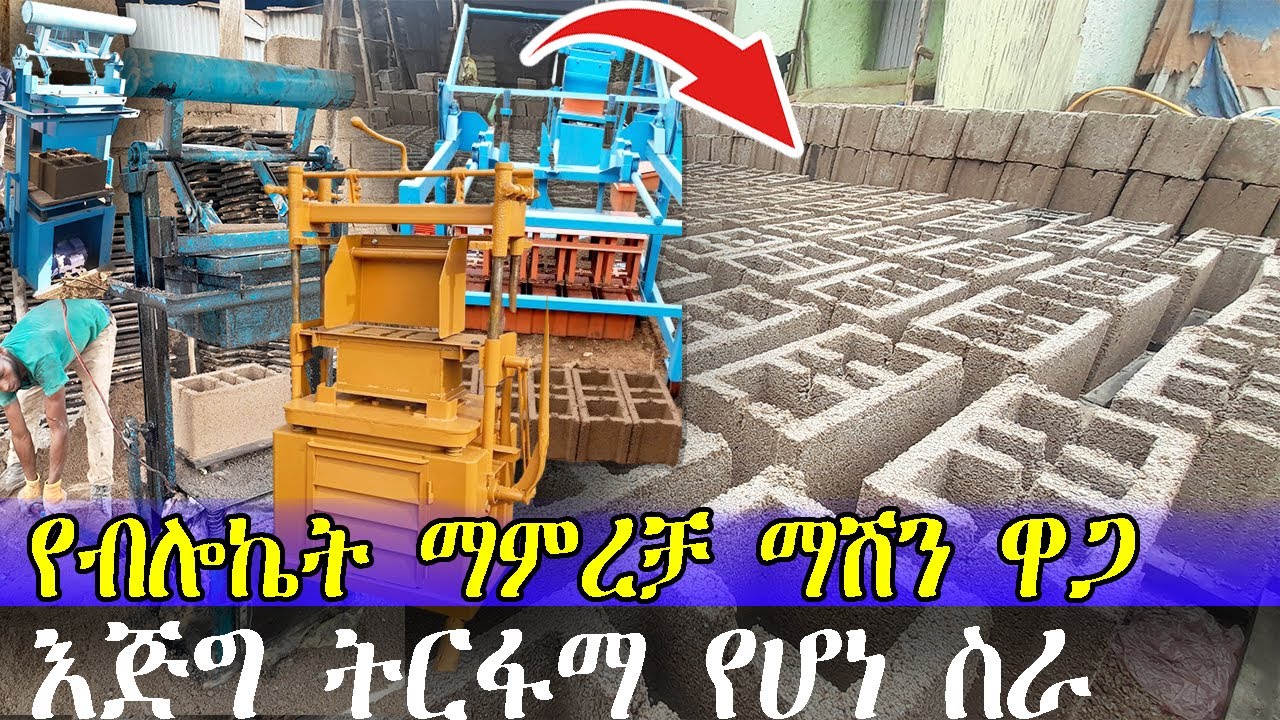 Ethiopia: የብሎኬት ማምረቻ ማሽን ዋጋ በኢትዮጵያ | እጅግ አዋጭ የሆነው ቢዝነስ | Price of Block Machine | Block Business