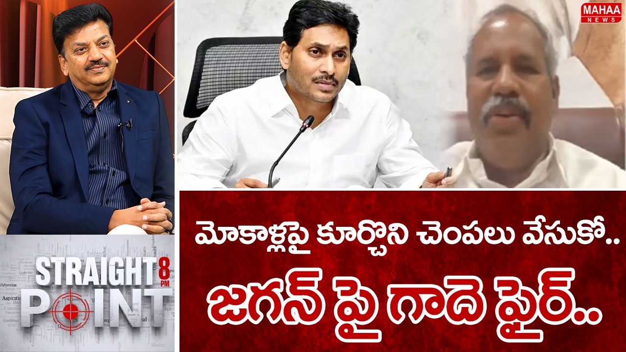 మోకాళ్లపై కూర్చొని చెంపలు వేసుకో..జగన్ పై గాదె ఫైర్.. Janasena Gade Venkateswara Rao Strong Reaction