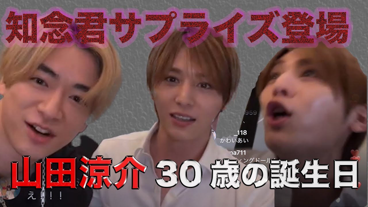 【やまちね】山田涼介30歳誕生日インスタライブに知念が突撃！！