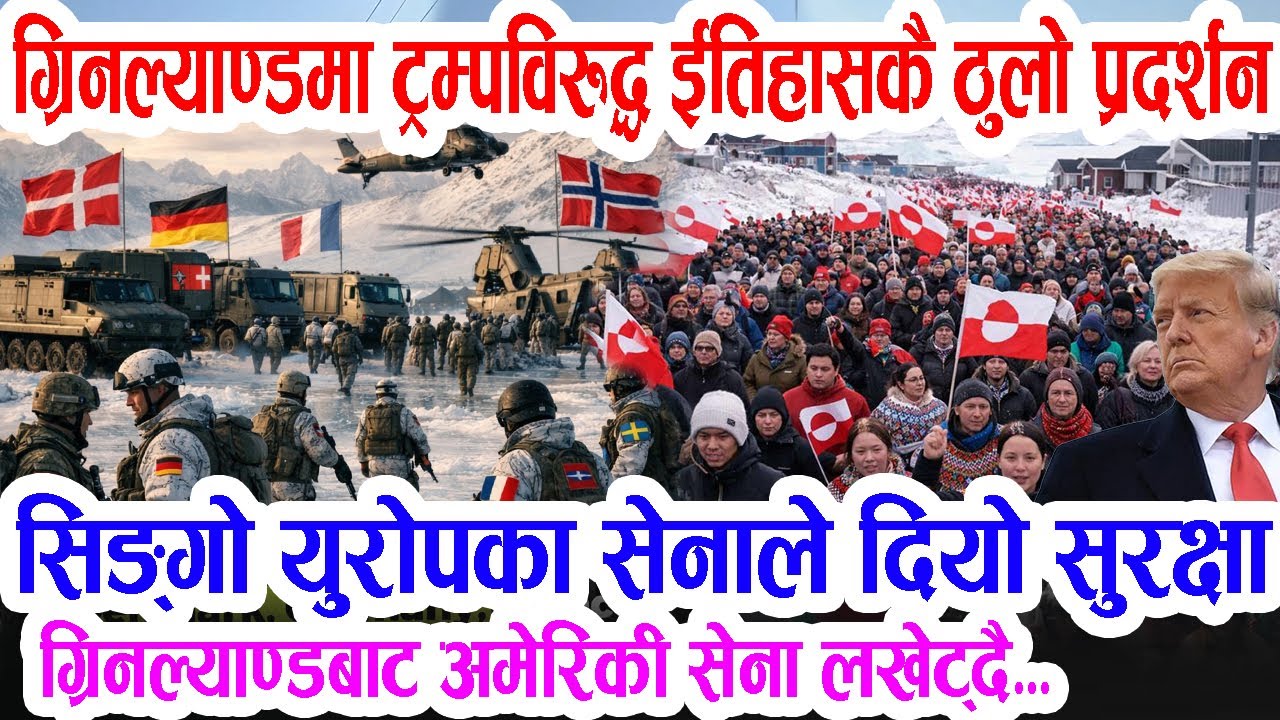 ग्रिनल्याण्ड युरोपेली सेनाको कब्जामा: अमेरिकी सेना लखेट्दै, ट्रम्पविरुद्ध ईतिहासकै ठुलो प्रदर्शन !