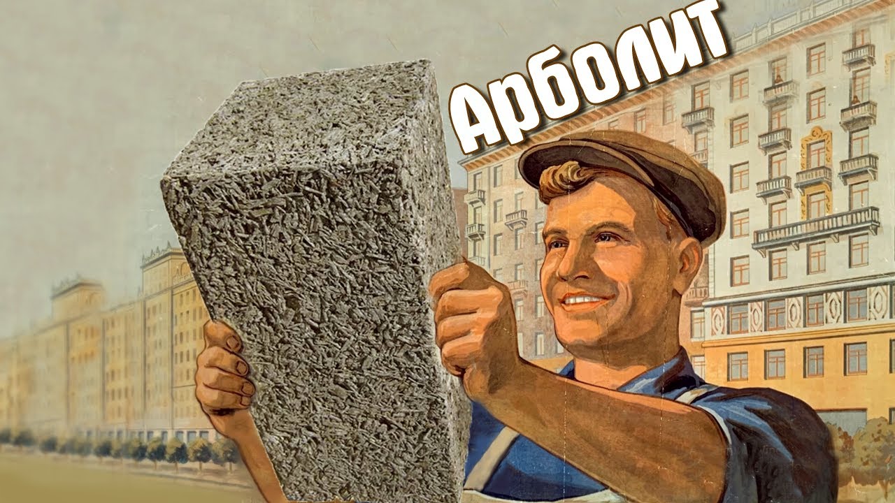 Не стройте дом из Арболита, пока не посмотрите это. стены из арболита.