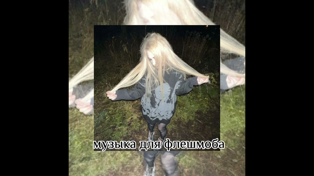 ♡музыка для флешмоба♡