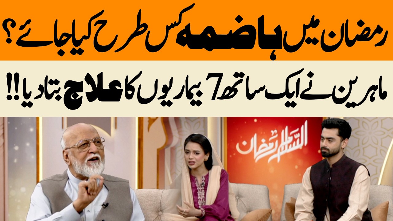 How to Improve Digestion in Ramadan | Experts Reveal Cure for 7 Health Issues | Hum News | Pakistan