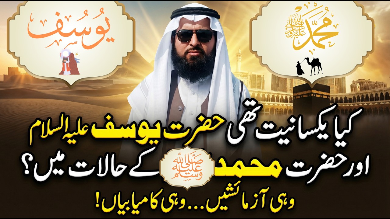 Hazrat Yusuf علیہ السلام aur Hazrat Muhammad ﷺ ke Zindagi ke Milte Julte Waqiyat