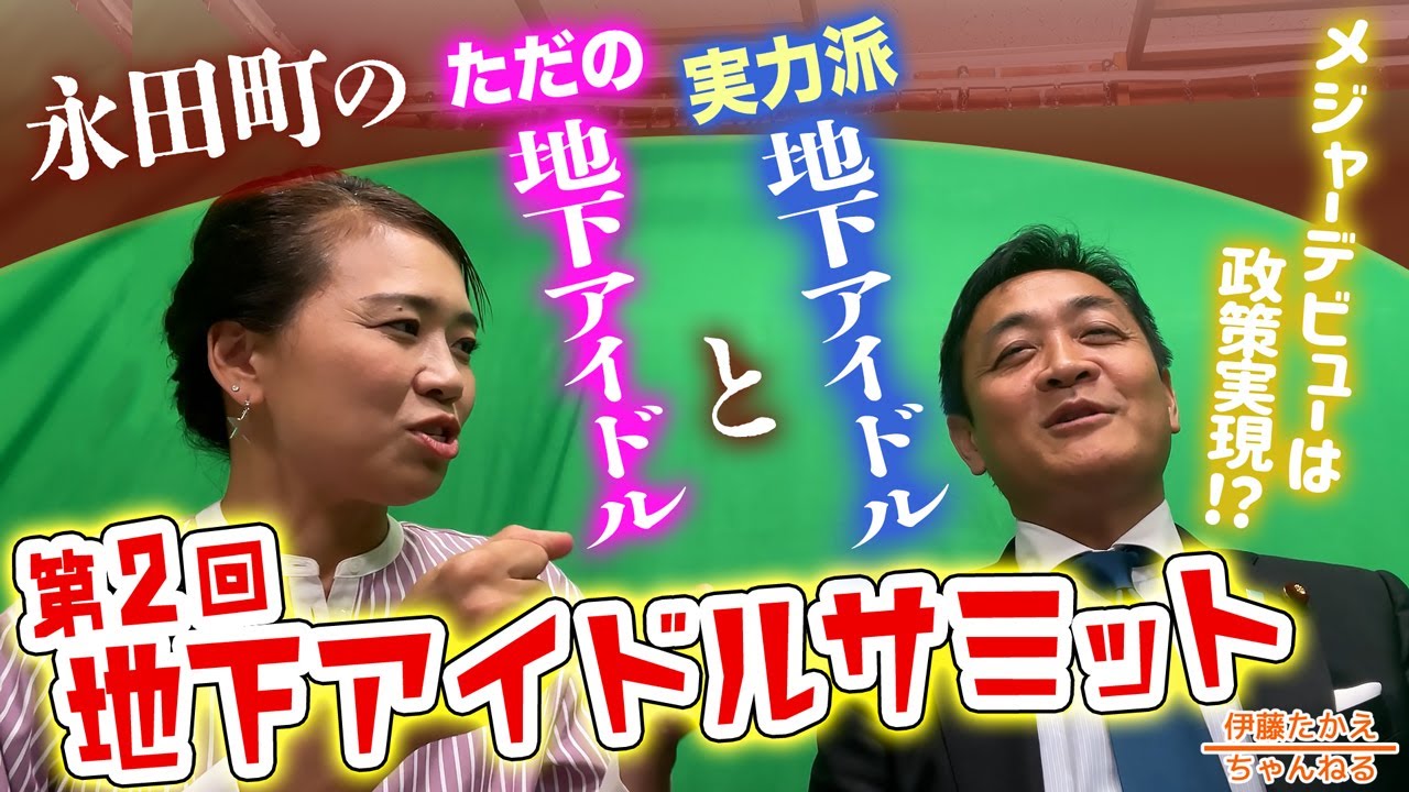 国民民主党は地上に出られたのか？第2回地下アイドルサミット