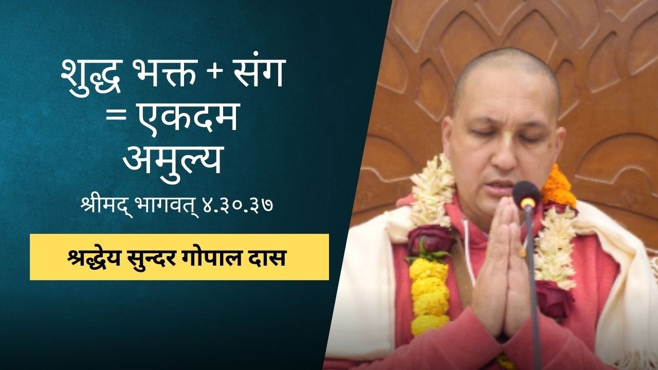 शुद्ध भक्त + संग = एकदम अमुल्य | HG Sundar Gopal Das | SB 4.30.37