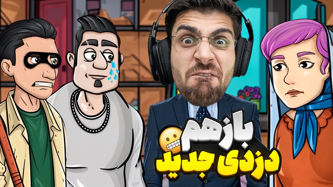 بازهم گلیم گیمز دزدی کرد ! بازی دزد نوروزی سم جدید ( قسمت اول )