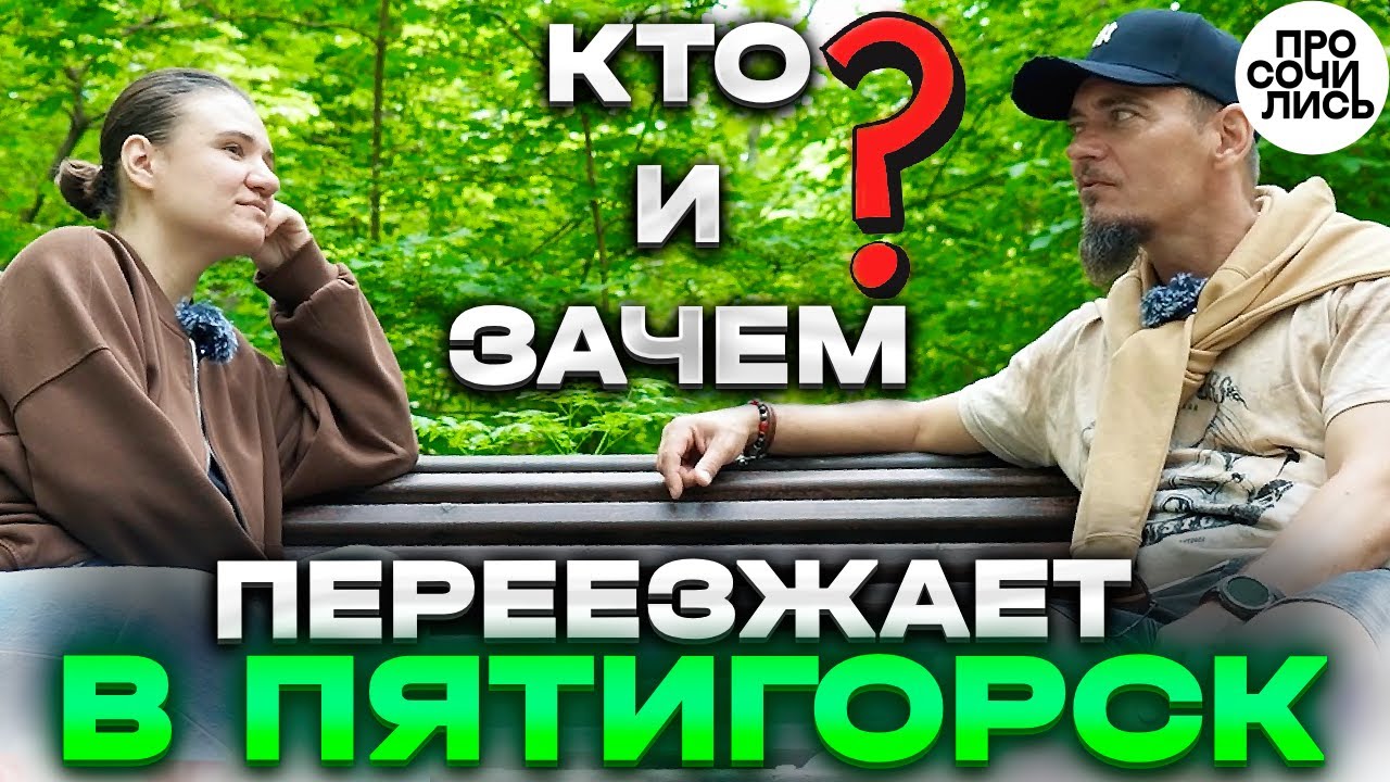 Пятигорск на пмж ➤честный отзыв о Пятигорске ➤переезд ➤работа ➤цены ➤плюсы и минусы 🔵Просочились