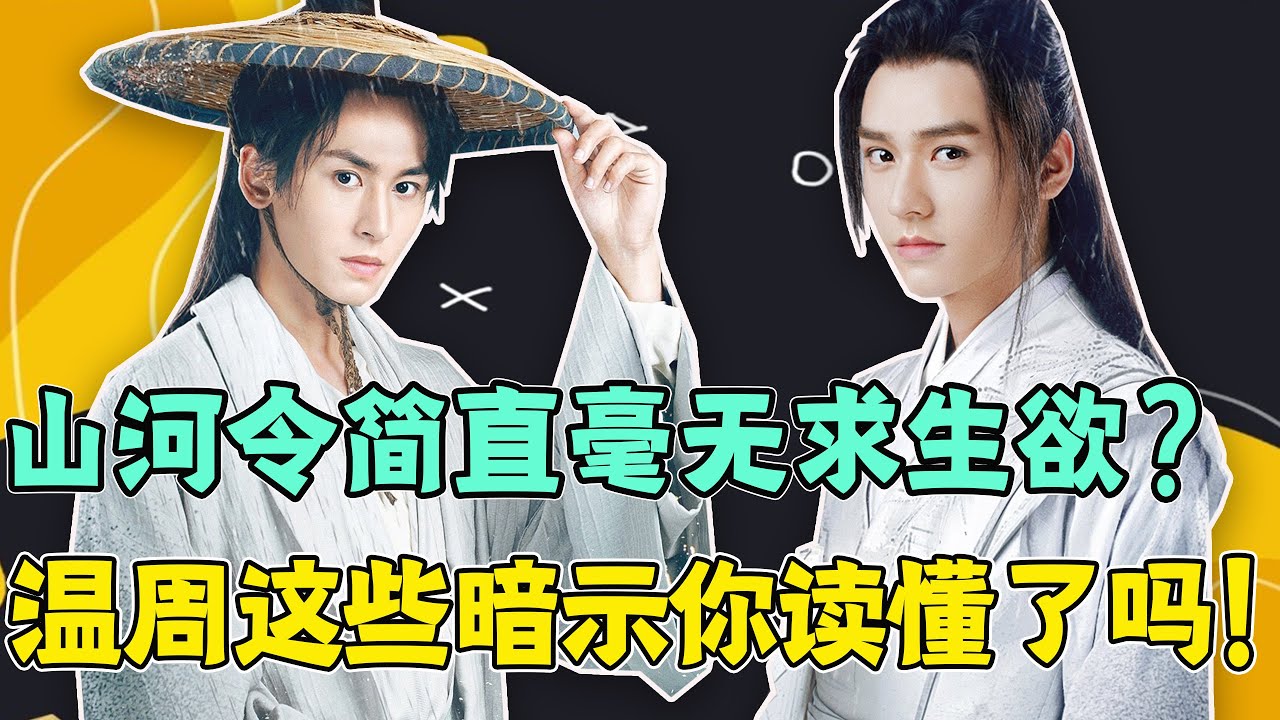 史上最大尺度&ldquo;耽改101&rdquo;？！《山河令》簡直毫無求生欲！溫客行周子舒兩人間這些赤裸裸的明示妳發現了嗎？！就差把&ldquo;愛情&rdquo;寫臉上了！