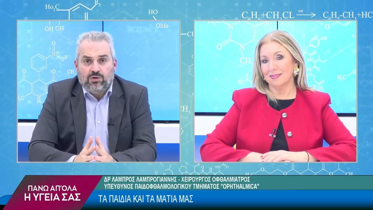 Αμβλυωπία – Στραβισμός με τον Λάμπρο Λαμπρογιάννη. 2ο μέρος