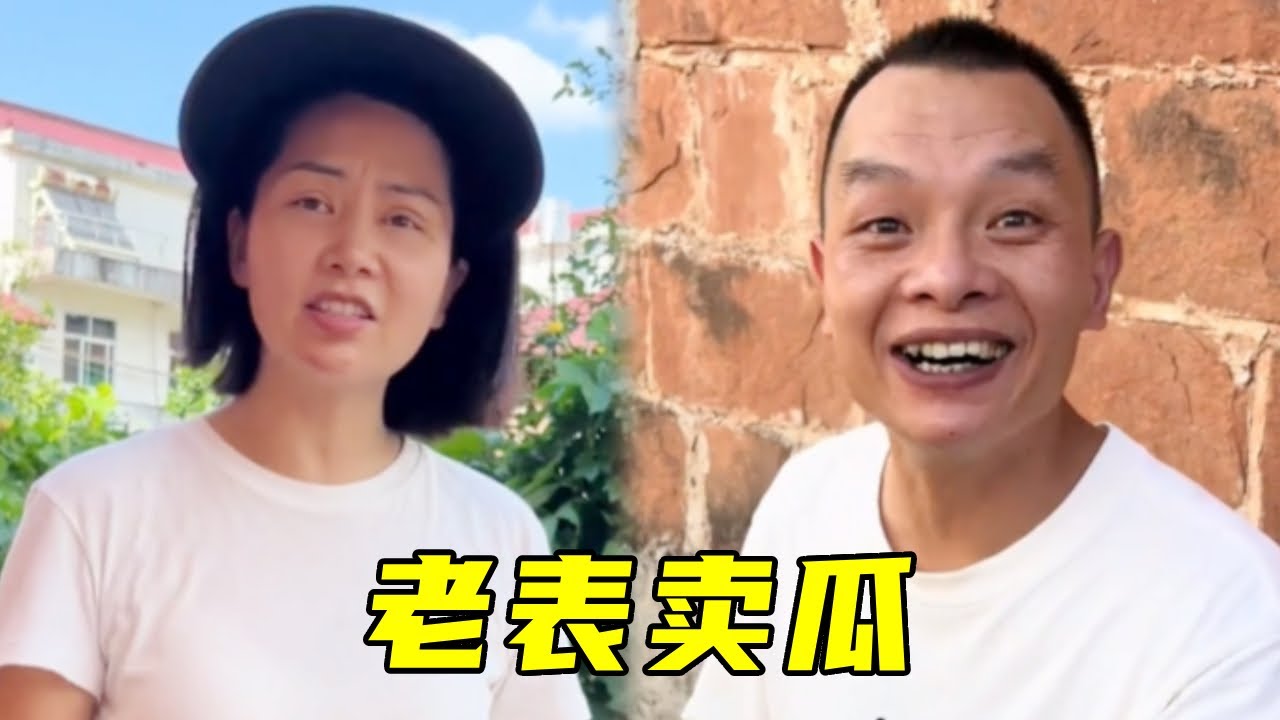 表姐委托老表卖瓜，没想到搬起石头砸自己的脚，脑瓜子嗡嗡的！🤣#搞笑#爆笑#funny
