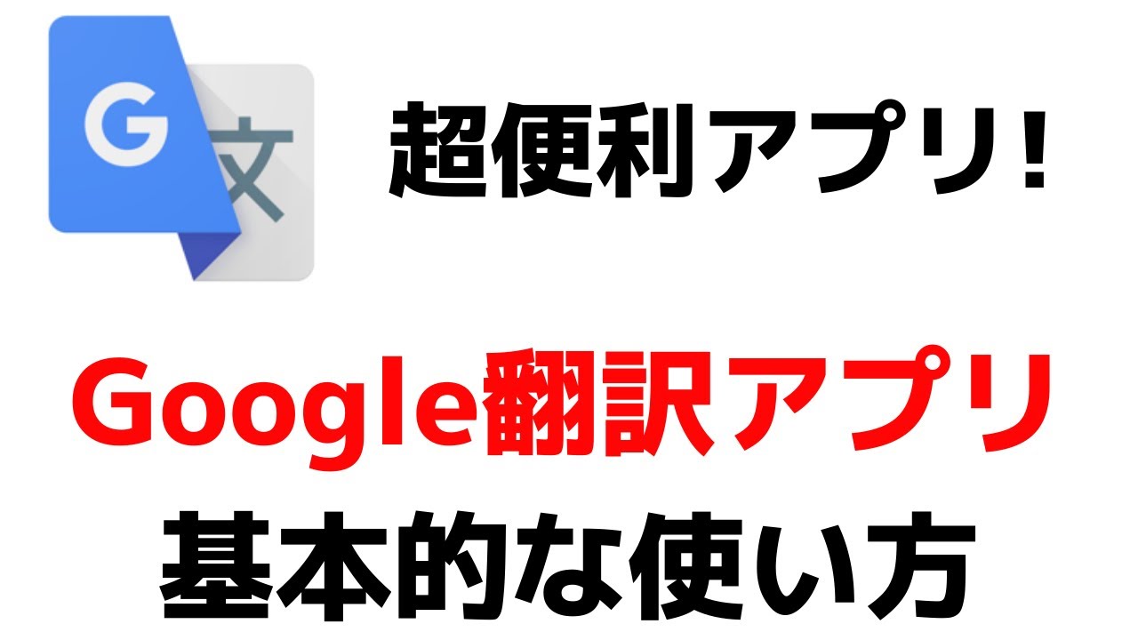 【超便利】Google翻訳アプリの使い方！ダウンロードから様々な便利機能を紹介！