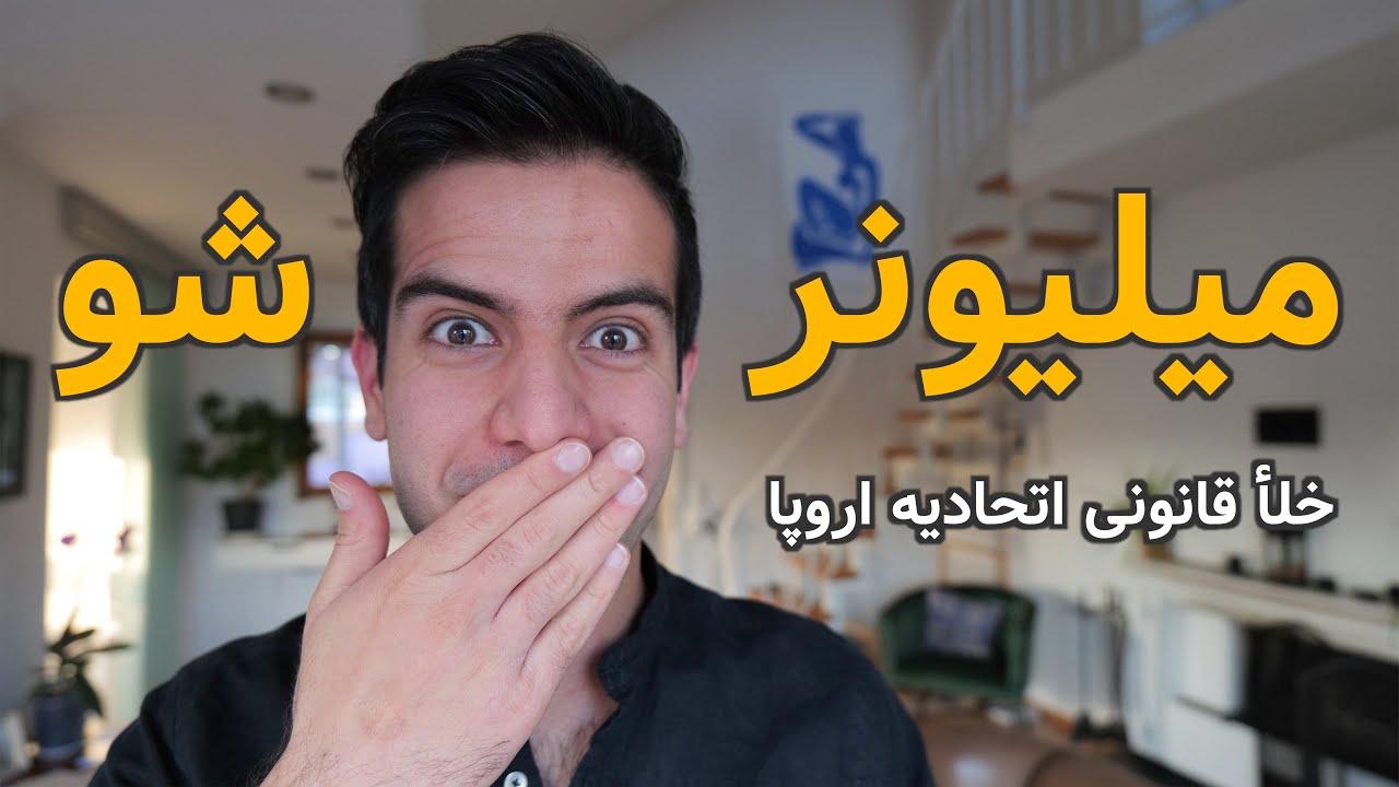 چجوری توی اروپا راحت میلیونر بشیم؟ (۹۰ درصد قانونی)