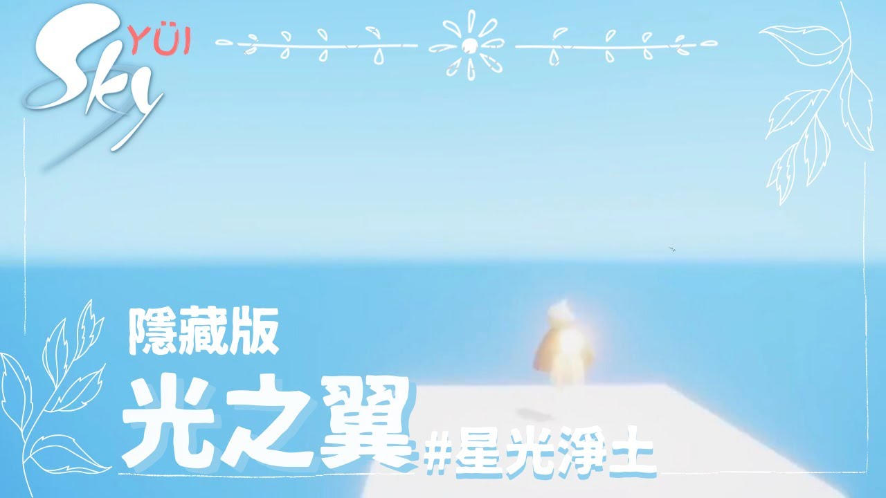 SKY 光遇—暴風眼 星光淨土 重生門隱藏版✨光之翼 收集  | ◖Wings◗ Eye of Eden | Sky:ChildrenOfTheLight | 小金人總數量大公開⭐️不再擔心自己少拿！