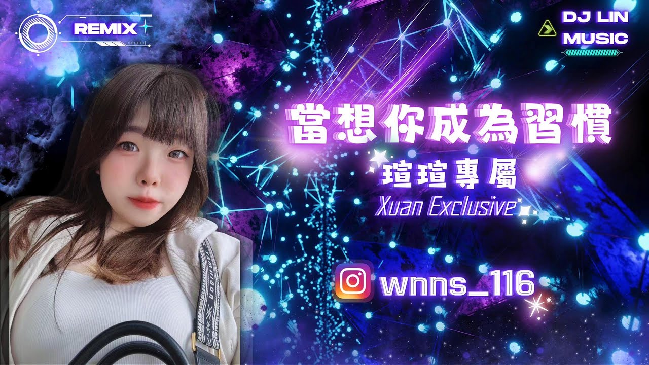 DJ Lin 林良吉 - 當想你成為習慣 (瑄瑄專屬Xuan Exclusive)