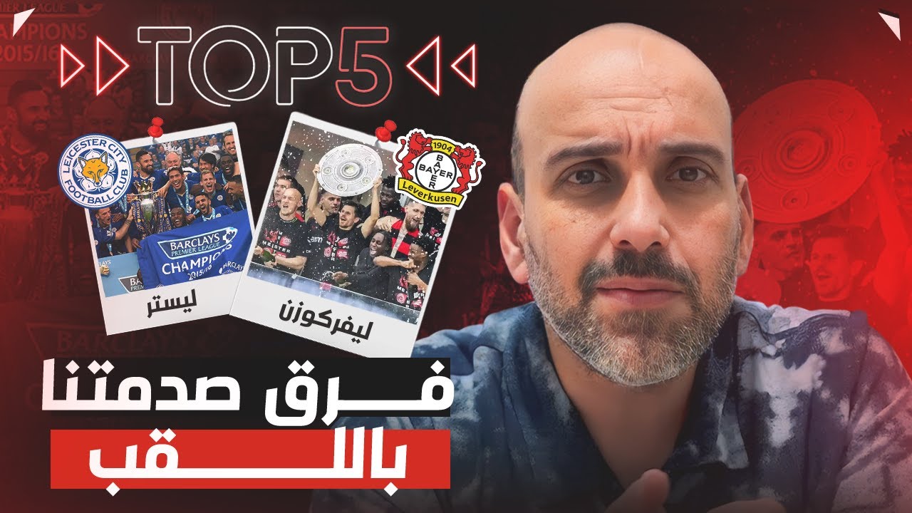 توب 5 | فرق صدمت العالم في سباق الدوري
