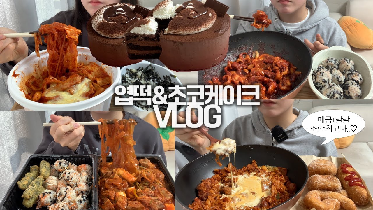 엽떡 제일매운맛이랑 꾸덕한 생초콜렛 케이크를 번갈아먹는🌶🍫먹방VLOG/엽떡크림볶음밥+치즈핫도그+도너츠+꽈배기/매운갈비찜+납작당면+크래미주먹밥/무뼈닭발+주먹밥/뚜레쥬르 생초콜렛케이크