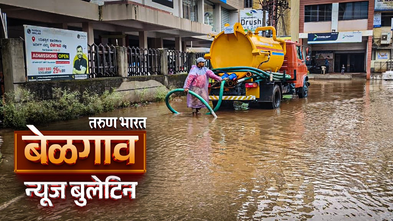बेळगाव न्यूज बुलेटिन | Belgaum News Bulletin | 05-07-2026
