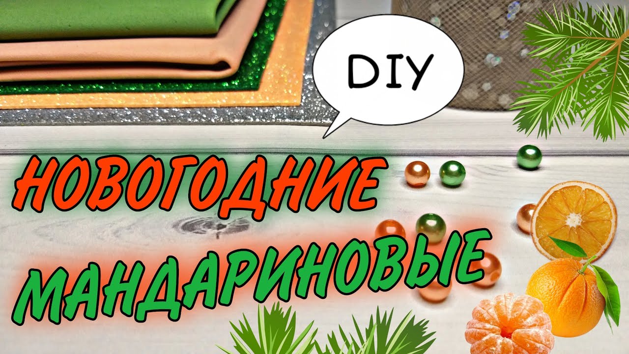 Мандариновые Новогодние РЕЗИНОЧКИ из фоамирана своими руками DIY