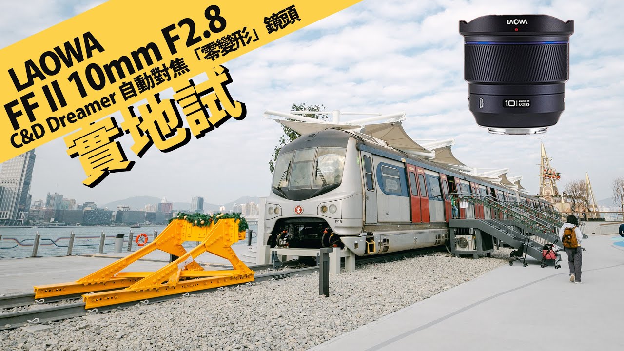 老蛙首支自動對焦鏡頭 Laowa FF II 10mm F2.8 C&D Dreamer Auto-Focus ft. Sony a74 || 攝陸試鏡