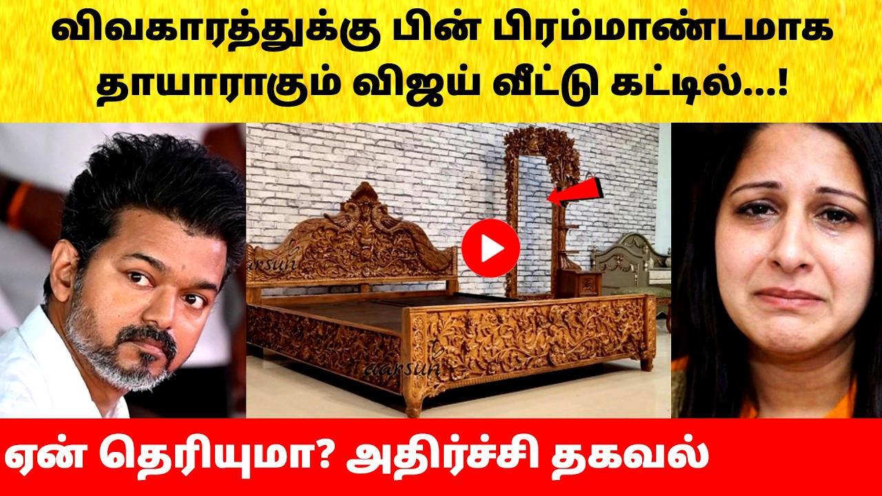 Thalapathy Vijay house status after Wife Sangeetha divorce issue | Actress | Latest News | TVK