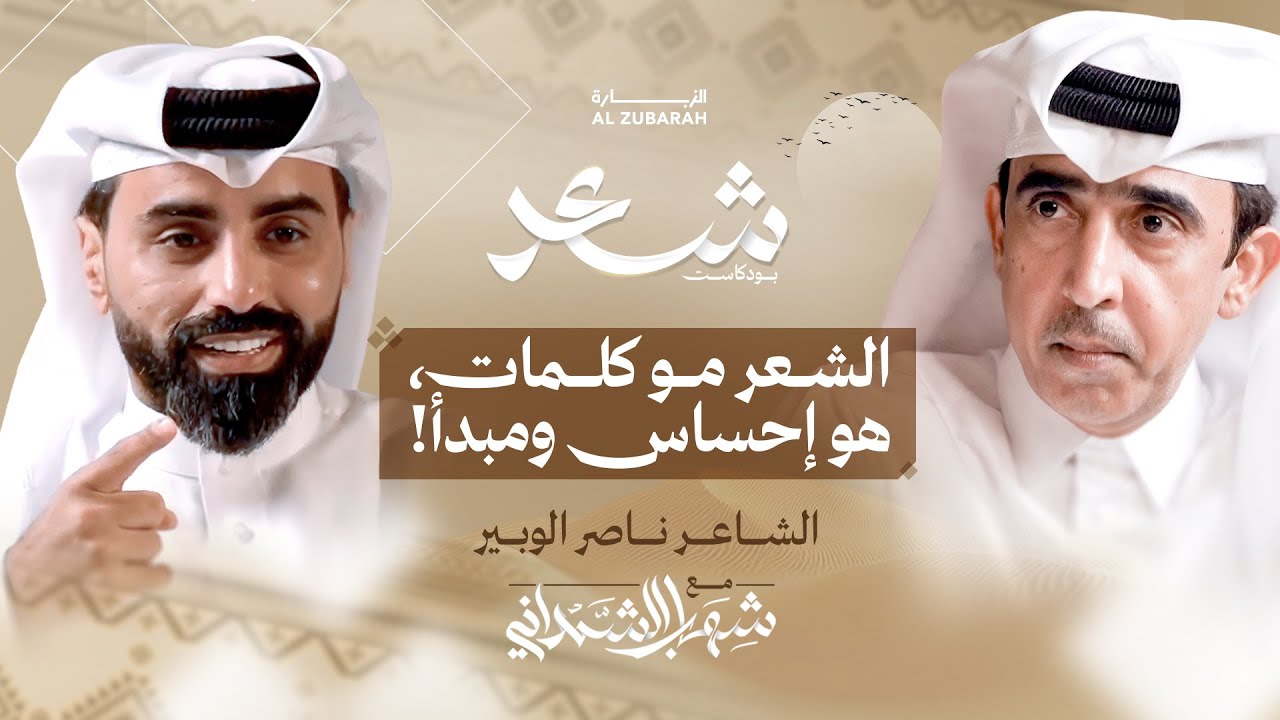 الشعر الخليجي.. هل تغير ذوق محبي الشعر؟ | بودكاست شعر مع ناصر الوبير