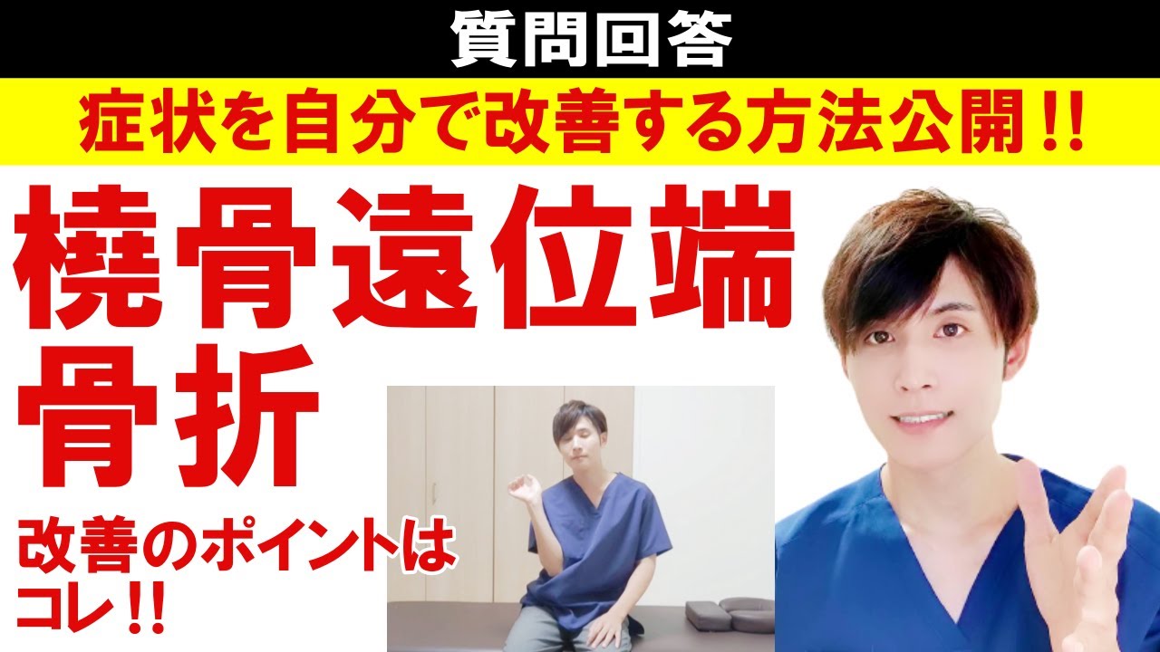 【橈骨遠位端骨折】プロが解説！自分で改善していく方法
