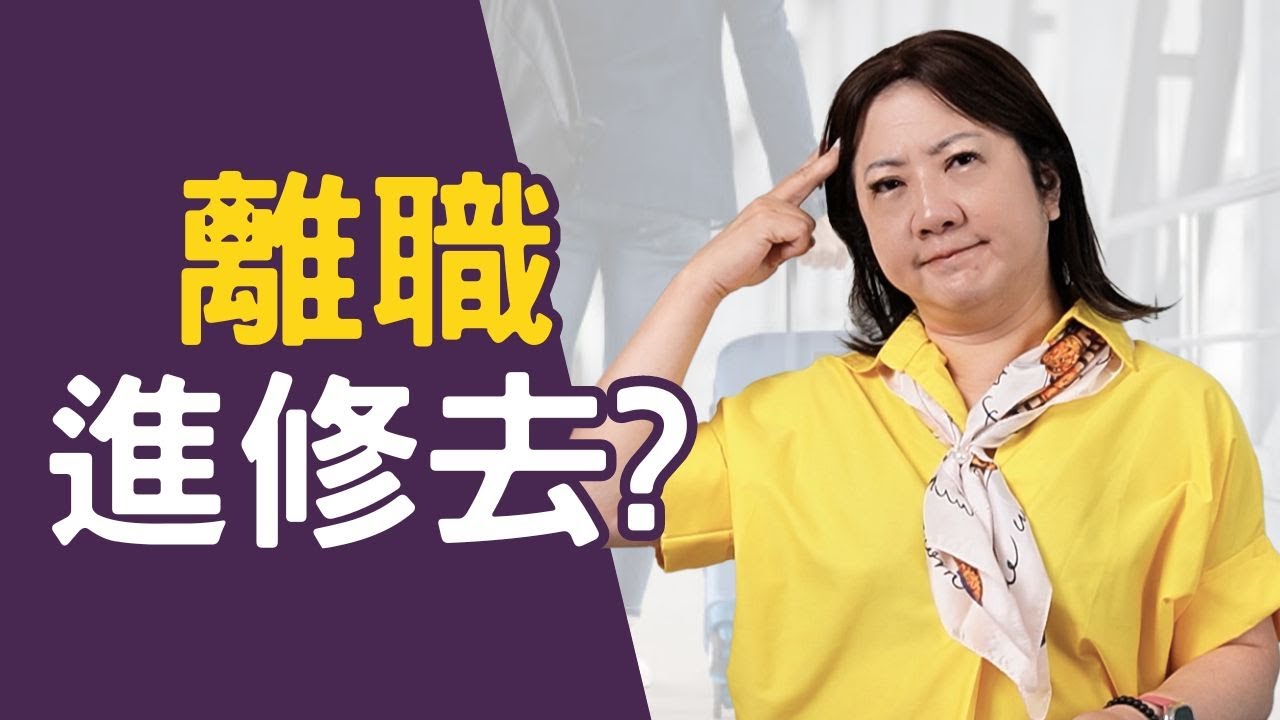 27歲才進修會太晚嗎？我可以如何邊工作邊學習？｜中斷職場去就學會扣分嗎？｜該如何調整心態？｜什麼時候念研究所最合適？｜勇敢做出選擇！面試不害怕揭露自己｜直播精華#進修#職涯