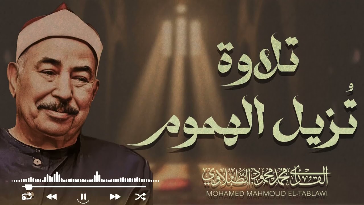صوت يدخل القلب دون استئذان | تلاوة خاشعة تُشعرك بعظمة القرآن – الشيخ محمد محمود الطبلاوي