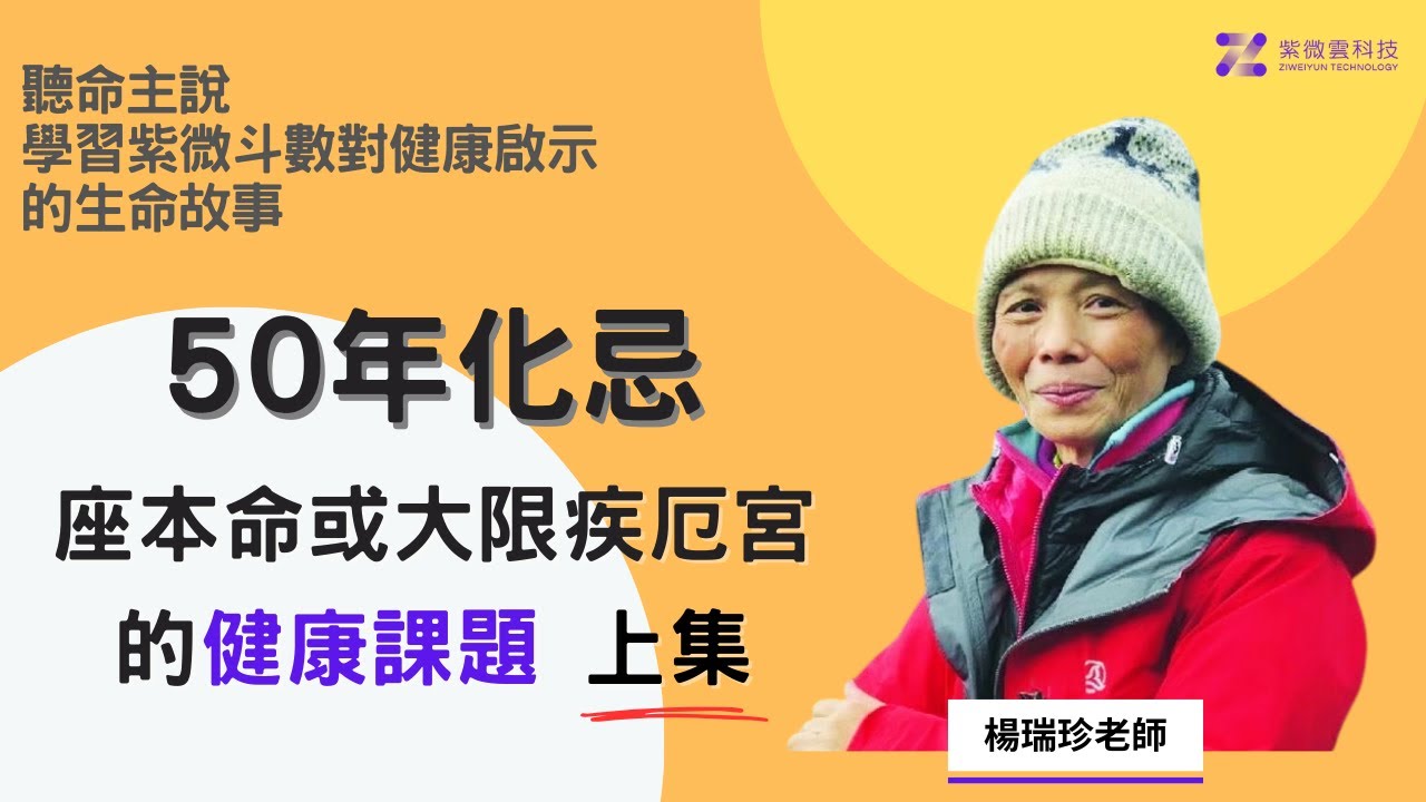 聽命主說「學習紫微斗數對健康啓示」的生命故事－50年化忌座本命或大限疾厄宮的健康課題 上集 ｜紫微雲-楊老師-台大畢業、國中自然科教師 #紫微雲楊老師 #紫微雲科技 #疾厄宮 #化忌 #紫微斗數