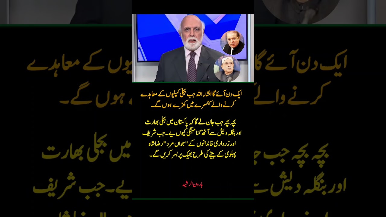 Haroon Rasheed&rsquo;s Explosive Statement on Pakistan&rsquo;s Power Crisis | Shocking Claims