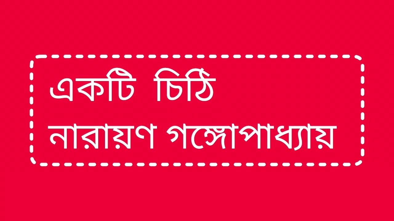 গল্প - একটি চিঠি || লেখক - নারায়ণ গঙ্গোপাধ্যায় || Bengali Short Story || Bangla Golpo 