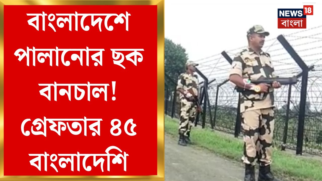 Swarupnagar News | SIR চালু হতেই Bangladesh পালানোর চেষ্টা! ৪৫ Bangladeshi কে গ্রেফতার BSF এর