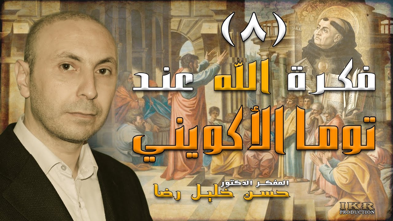 ٨- فكرة الله عند توما الأكويني/ Thomas D'Aquin- حسن رضا