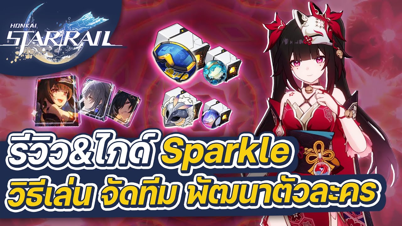 Honkai:Star Rail | รีวิว&ไกด์ Sparkle ฉบับเต็ม การจัดทีม การปั้นตัวละคร