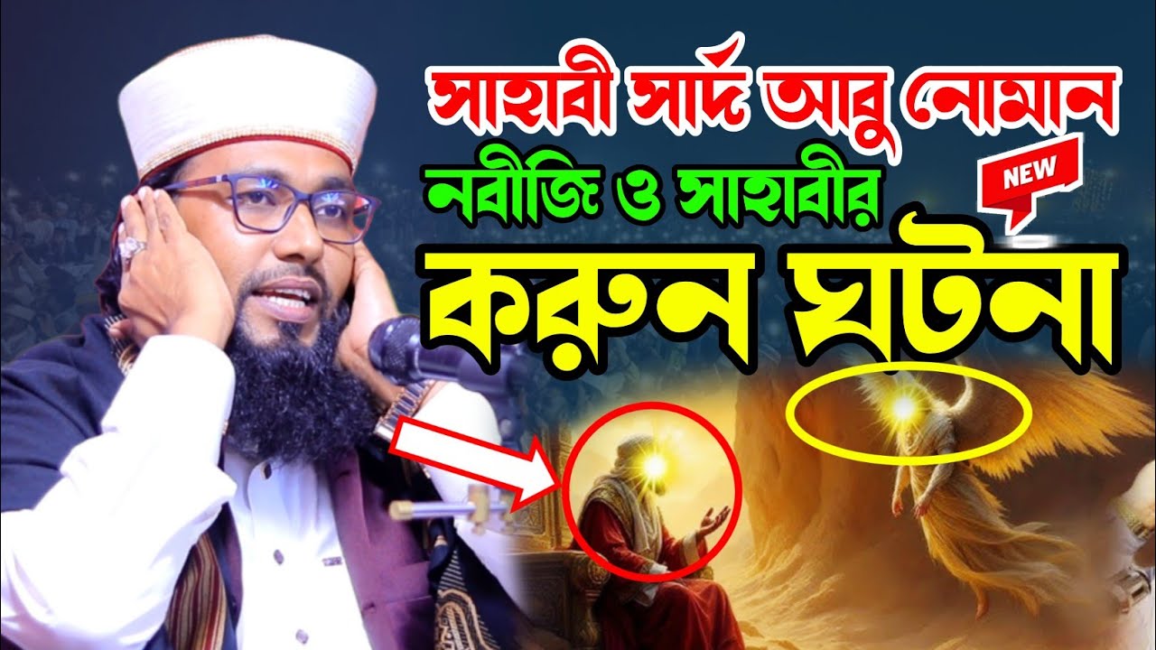 নবীজির সাহাবী সাদ্ আবু নোমান এর রিদয় বিধারক ঘটনা। মুফতি আবু নোমান ইকরামুল হক। Abu Noman Iqramul Hoq|