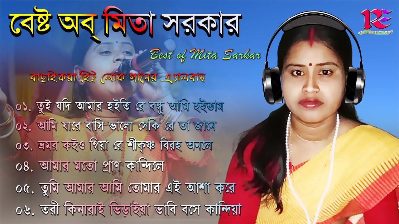 Best of Mita Sarkar || Hit Folk Songs Album 2020 || Lokogeeti Songs Mp3 || মিতা সরকারের লোকগীতি