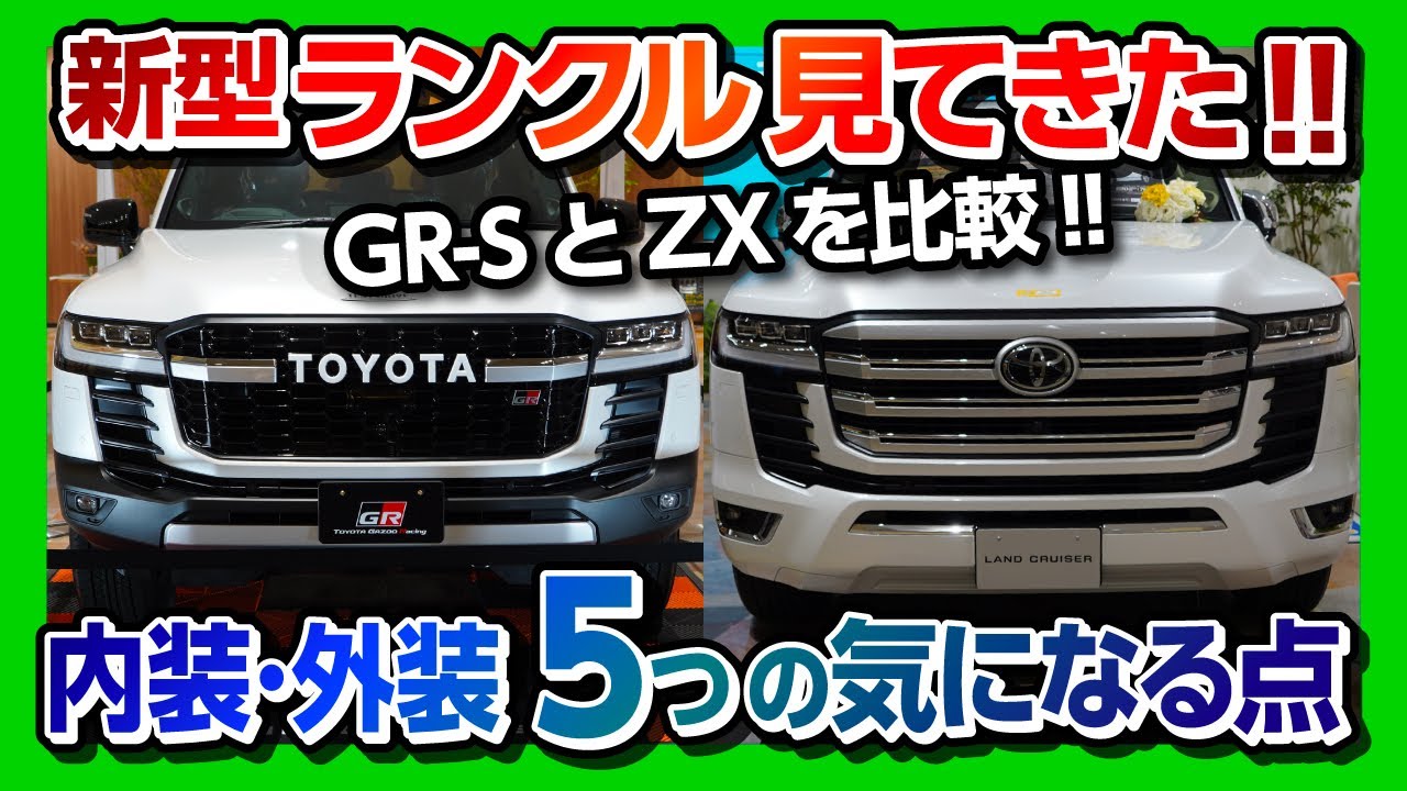 【新型ランクル300 GR-S･ZX見てきた比較!!】内装･外装 ココが気になる５つの点!! ランドクルーザーフルモデルチェンジ!!| TOYOTA LANDCRUISER 300 2021